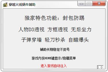 CF辅助全套是什么？
CF辅助全套是指为《穿越火线》这款游戏提供的各种辅助工具和功能，旨在提升玩家的游戏体验和操作效率。这些辅助工具通常包括瞄准辅助、自动射击和透视功能